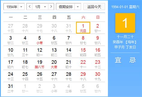 甲戌年1994|1994年日历表,1994年农历表（阴历阳历节日对照表）